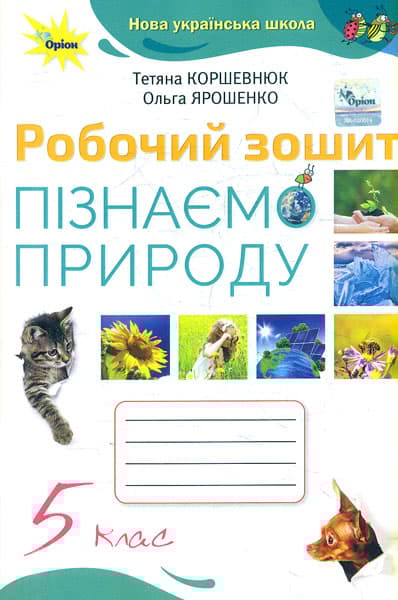 Пізнаємо природу. 5 клас. Робочий зошит