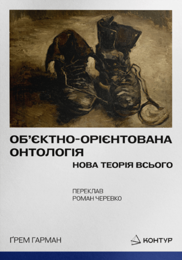 Обкладника "Обʼєктно-орієнтована онтологія. Нова теорія всього" Обкладинка "Обʼєктно-орієнтована онтологія. Нова теорія всього"