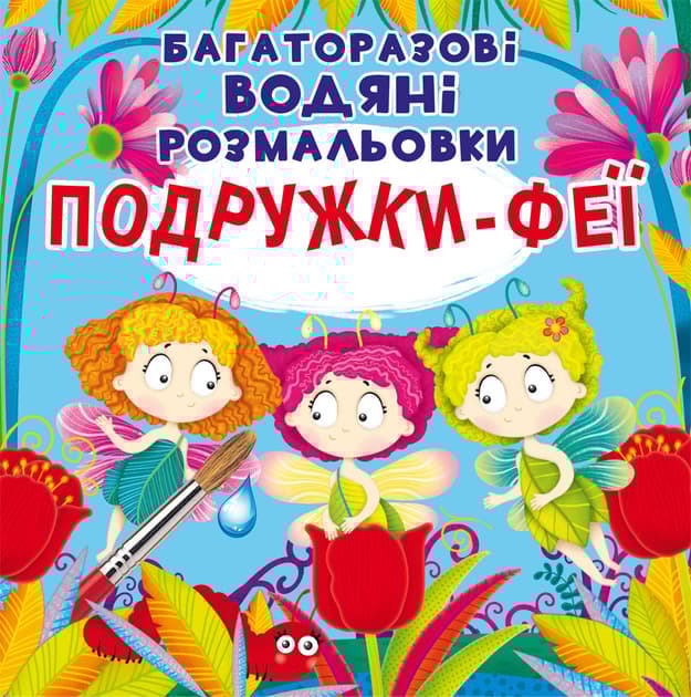 Обкладника "Багаторазовi водяні розмальовки. Подружки-Феї" - 1 Фото Превью "Багаторазовi водяні розмальовки. Подружки-Феї" - Фото №1