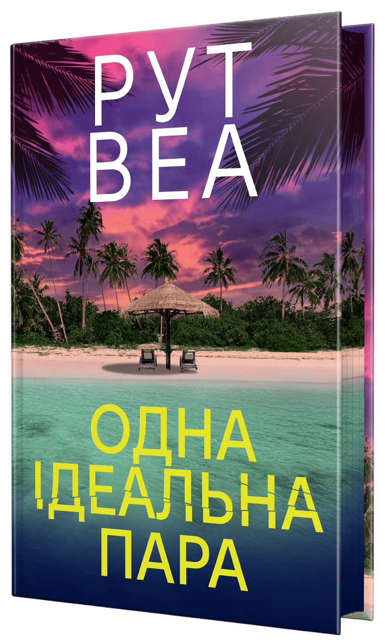 Обкладника "Одна ідеальна пара" Обкладинка "Одна ідеальна пара"