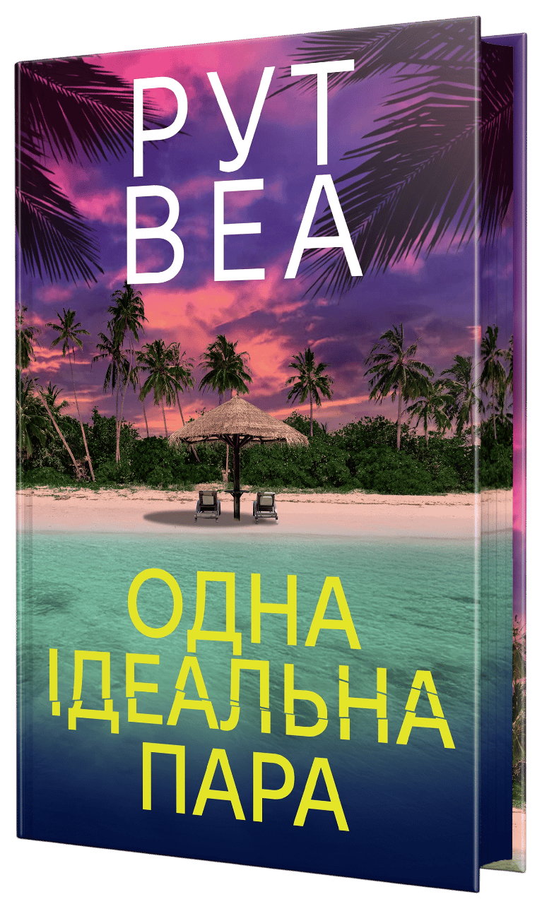 Одна ідеальна пара