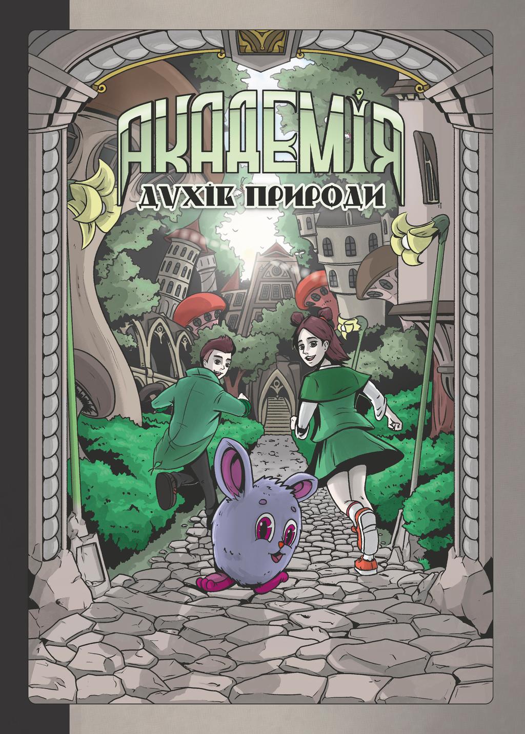 Обкладника "Академія духів природи. Болібошка" - 1 Фото Превью "Академія духів природи. Болібошка" - Фото №1