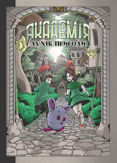 Академія духів природи. Болібошка