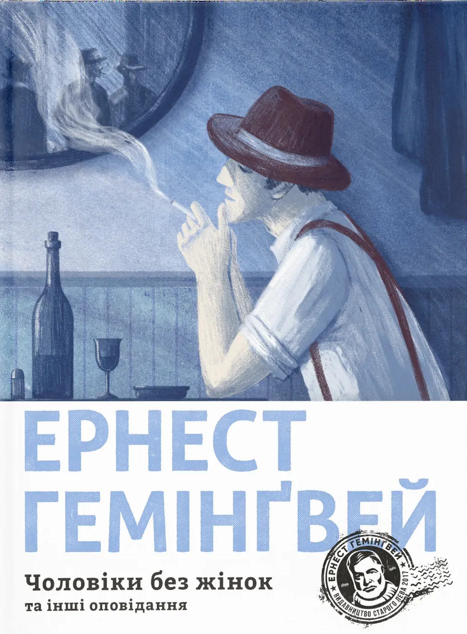 Обкладника "Чоловіки без жінок та інші оповідання" Обкладинка "Чоловіки без жінок та інші оповідання"