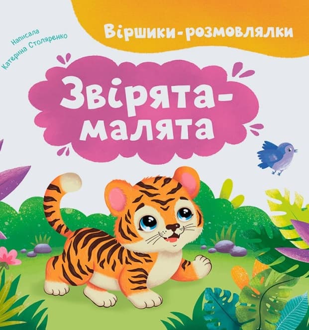 Обкладника "Віршики-розмовлялки. Звірята-малята" Обкладинка "Віршики-розмовлялки. Звірята-малята"