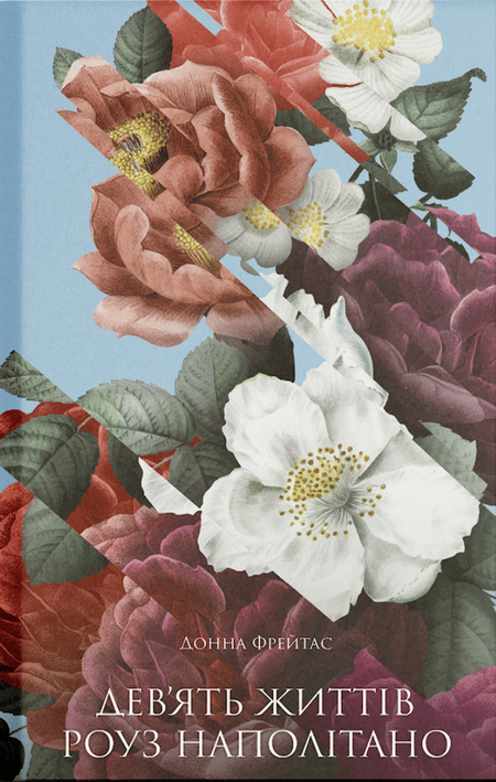 Обкладника "Девʼять життів Роуз Наполітано" Обкладинка "Девʼять життів Роуз Наполітано"
