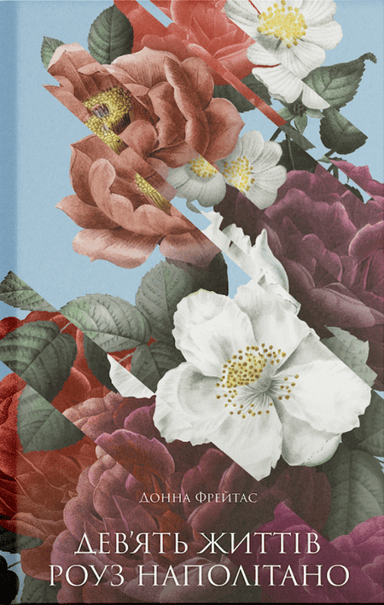 Девʼять життів Роуз Наполітано