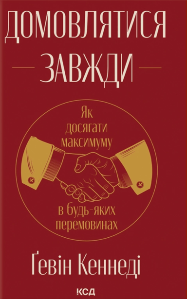 Домовлятися завжди. Як досягати максимуму в будь-яких перемовинах