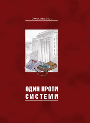 Один проти системи