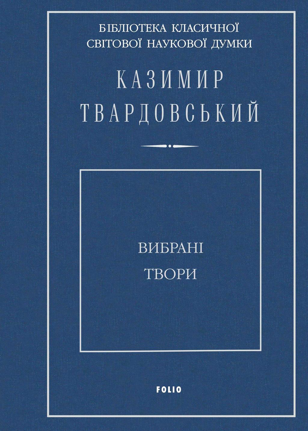 Обкладника "Вибрані твори. Твардовський К." Обкладинка "Вибрані твори. Твардовський К."