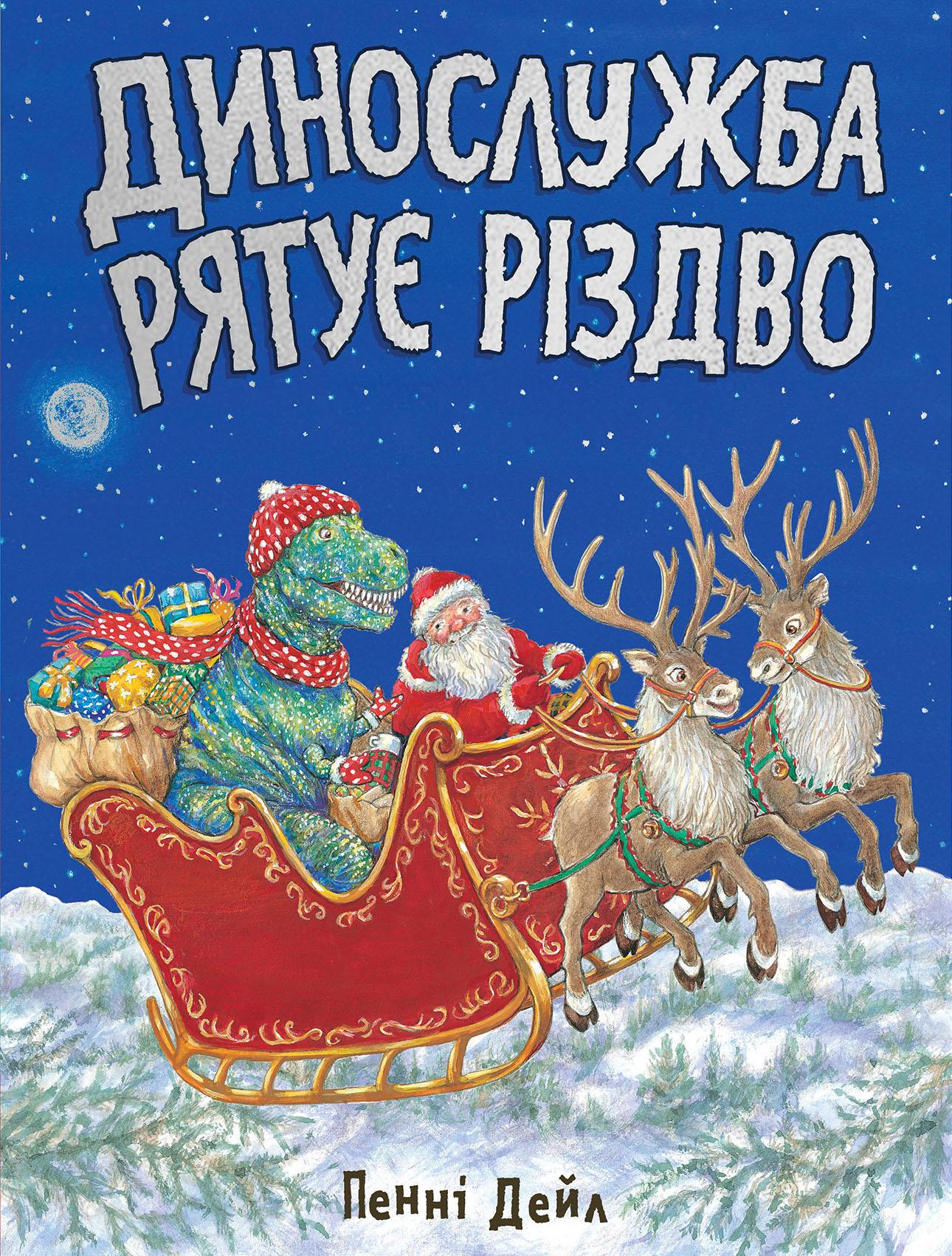 Динослужба рятує Різдво