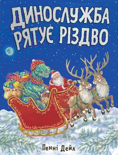 Динослужба рятує Різдво