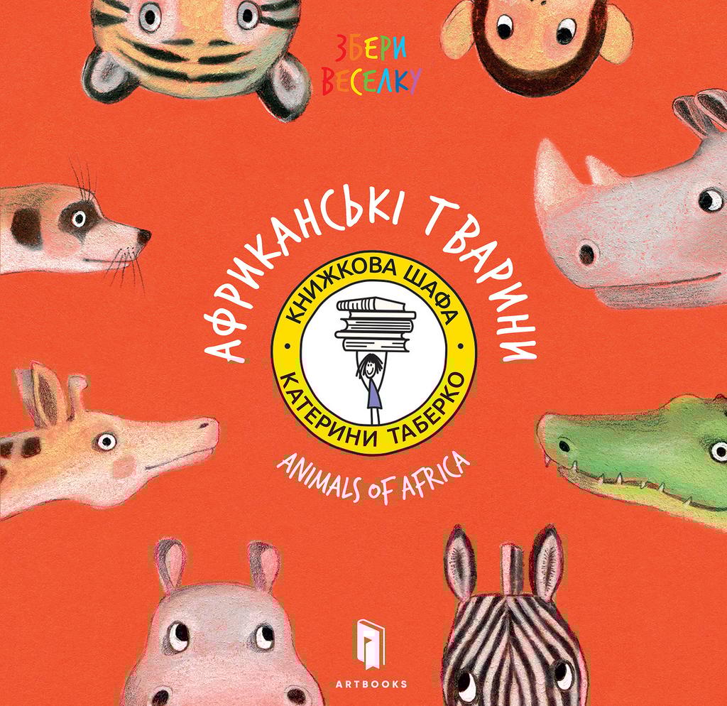 Обкладника "Збери веселку. Африканські тварини" - 1 Фото Превью "Збери веселку. Африканські тварини" - Фото №1