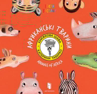 Збери веселку. Африканські тварини