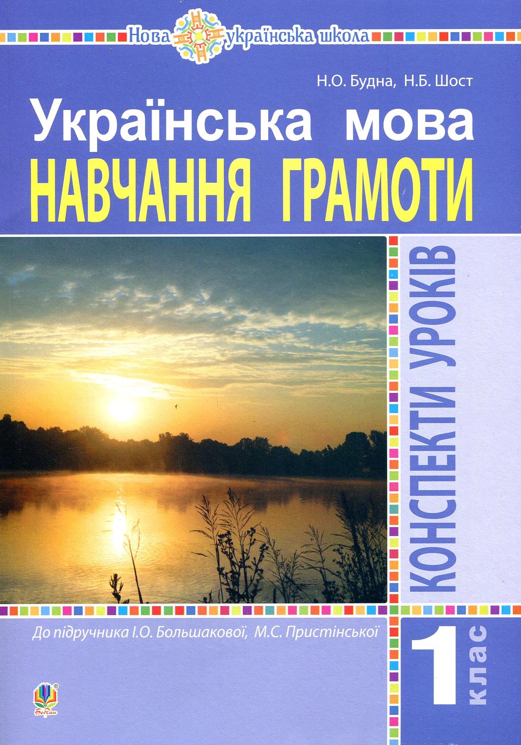Обкладника "Українська мова. 1 клас. Конспекти уроків. Навчання грамоти (до "Букваря" Большакової І.О., Пристінської М.С.)" - 1 Фото Превью "Українська мова. 1 клас. Конспекти уроків. Навчання грамоти (до "Букваря" Большакової І.О., Пристінської М.С.)" - Фото №1