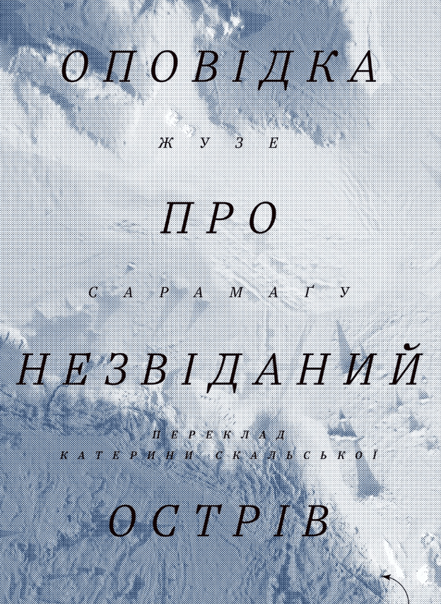 Обкладника "Оповідка про Незвіданий Острів" Обкладинка "Оповідка про Незвіданий Острів"