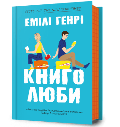 Книголюби