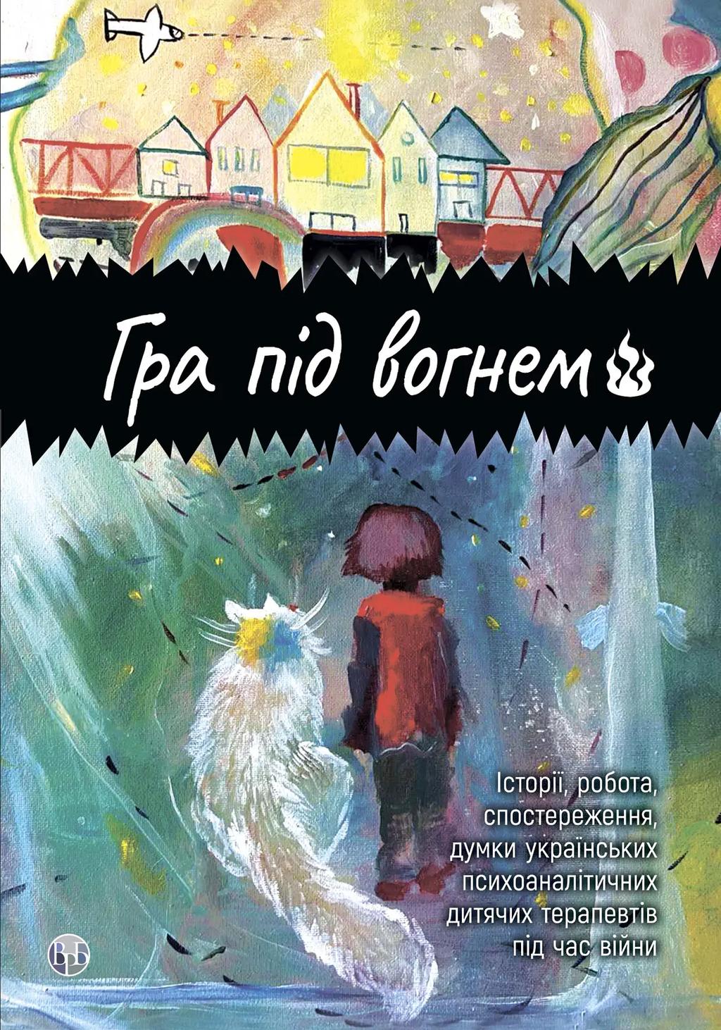 Обкладника "Гра під вогнем" Обкладинка "Гра під вогнем"