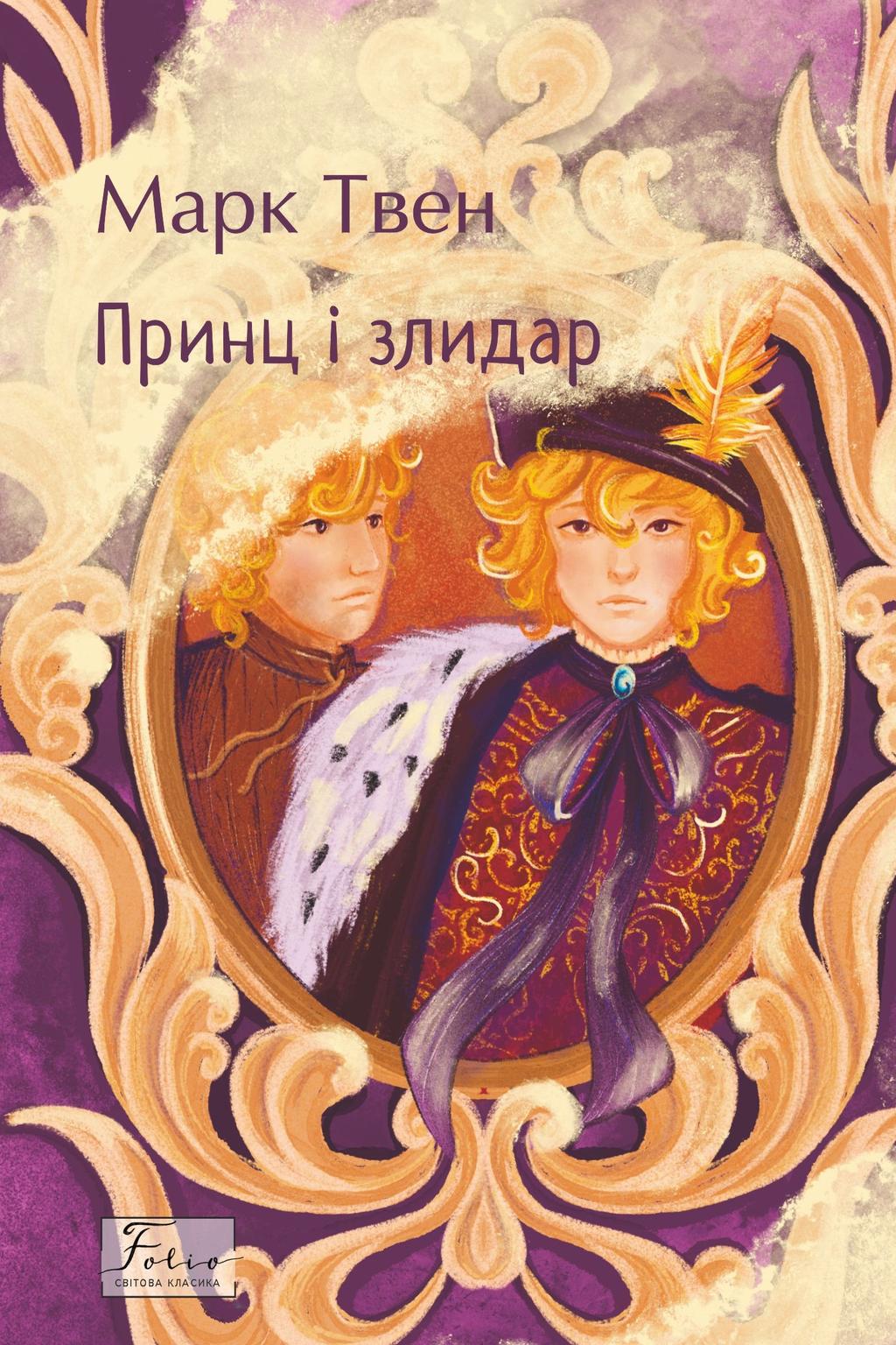 Обкладника "Принц і злидар" - 1 Фото Превью "Принц і злидар" - Фото №1