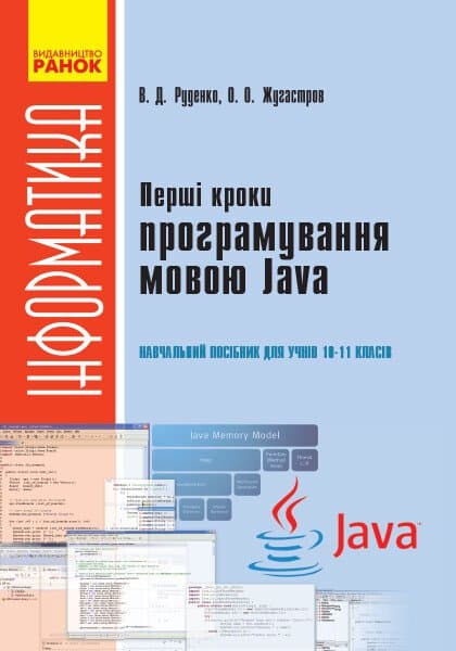 Обкладника "Перші кроки програмування мовою Java: навчальний посібник для учнів 10–11 класів" - 1 Фото Превью "Перші кроки програмування мовою Java: навчальний посібник для учнів 10–11 класів" - Фото №1