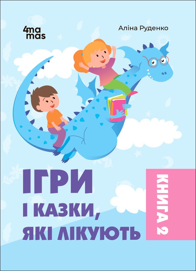 Обкладника "Ігри і казки, які лікують. Книга 2" - 1 Фото Превью "Ігри і казки, які лікують. Книга 2" - Фото №1