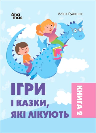 Ігри і казки, які лікують. Книга 2