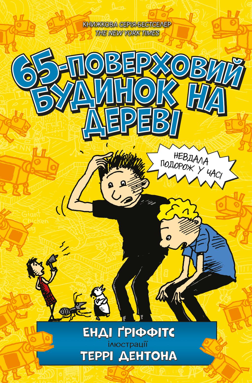 Обкладника "65-поверховий будинок на дереві" Обкладинка "65-поверховий будинок на дереві"