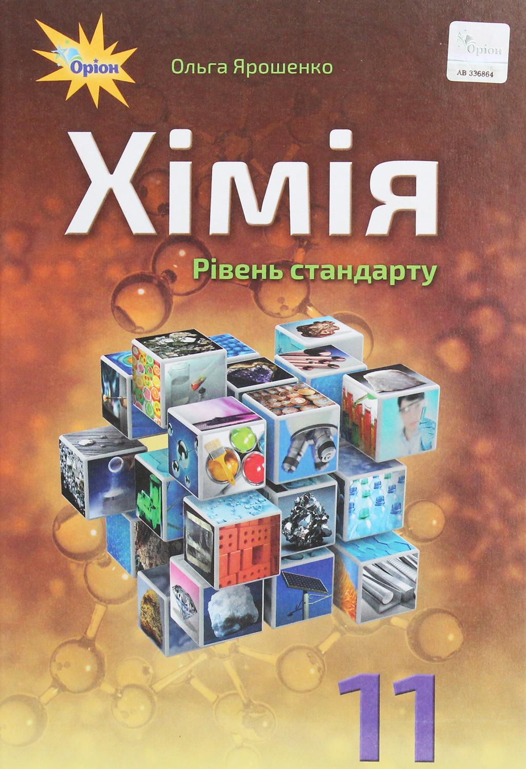 Обкладника "Хімія. 11 клас. Підручник (рівень стандарту)" - 1 Фото Превью "Хімія. 11 клас. Підручник (рівень стандарту)" - Фото №1