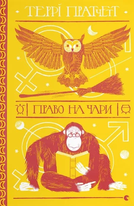 Право на чари - Террі Пратчетт - Kebuk