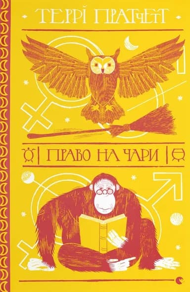 Право на чари
