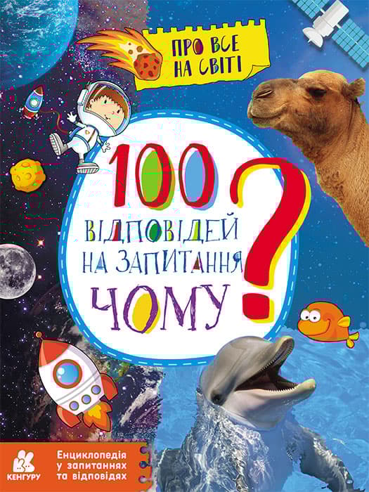 Обкладника "Енциклопедія у запитаннях та відповідях. 100 відповідей на запитання ЧОМУ?" Обкладинка "Енциклопедія у запитаннях та відповідях. 100 відповідей на запитання ЧОМУ?"