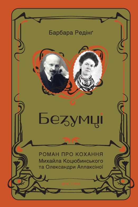 Обкладника "Безумці. Історія кохання Михайла Коцюбинського та Олександри Аплаксіної" Обкладинка "Безумці. Історія кохання Михайла Коцюбинського та Олександри Аплаксіної"