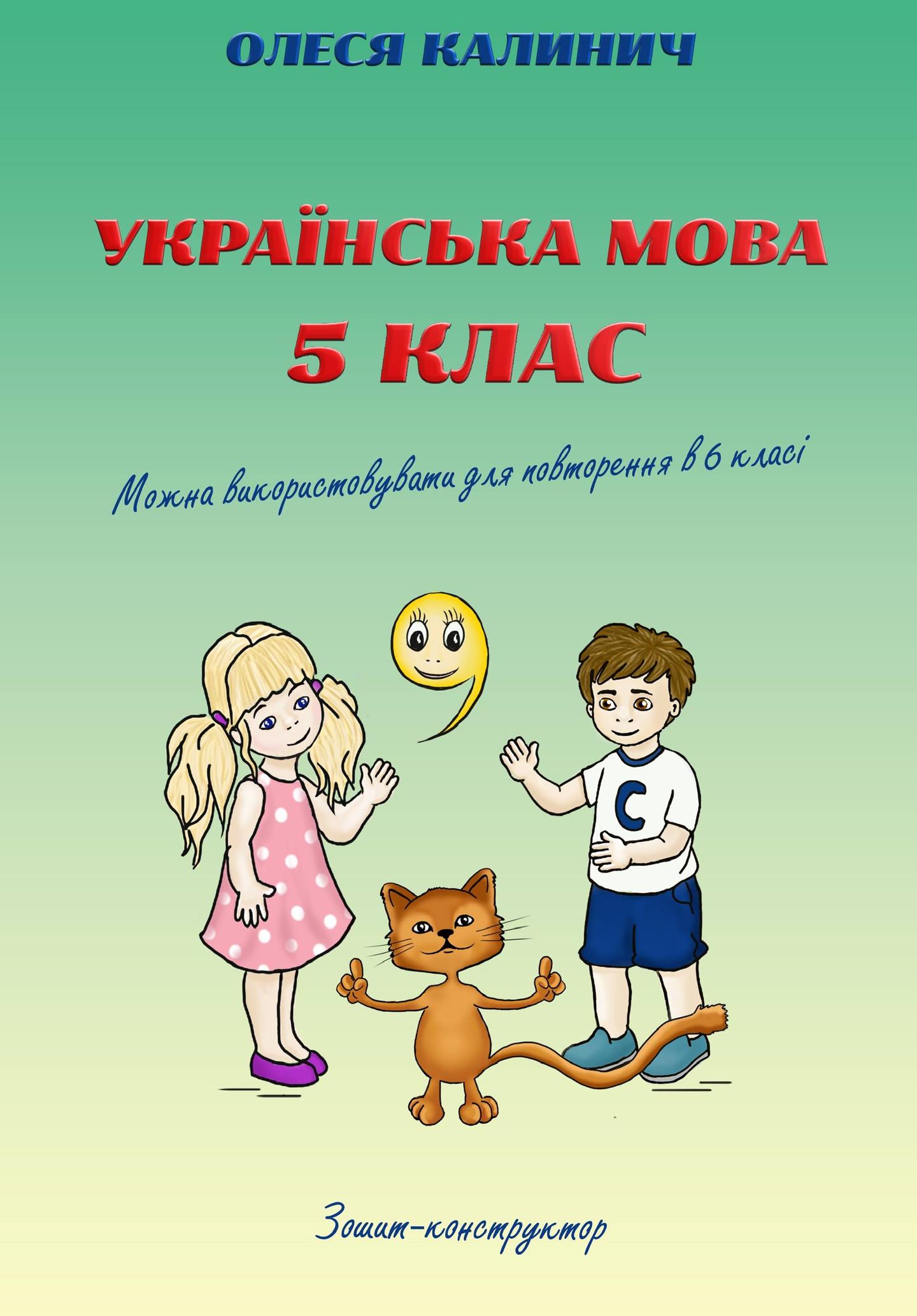 Українська мова. 5 клас. Зошит-конструктор