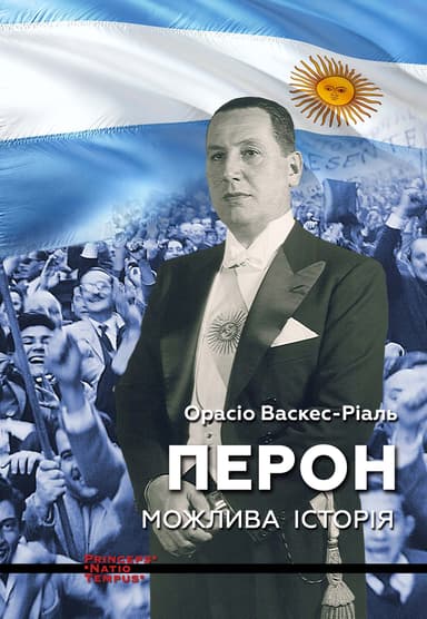 Перон Можлива історія