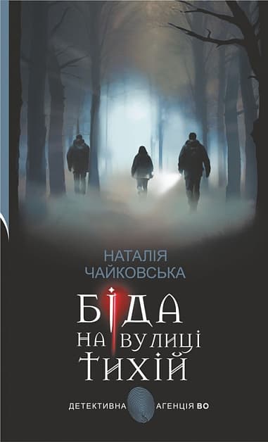 Біда на вулиці Тихій