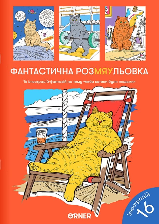 Обкладника "Розмальовка "Фантастична РозМЯУльовка"" - 1 Фото Превью "Розмальовка "Фантастична РозМЯУльовка"" - Фото №1