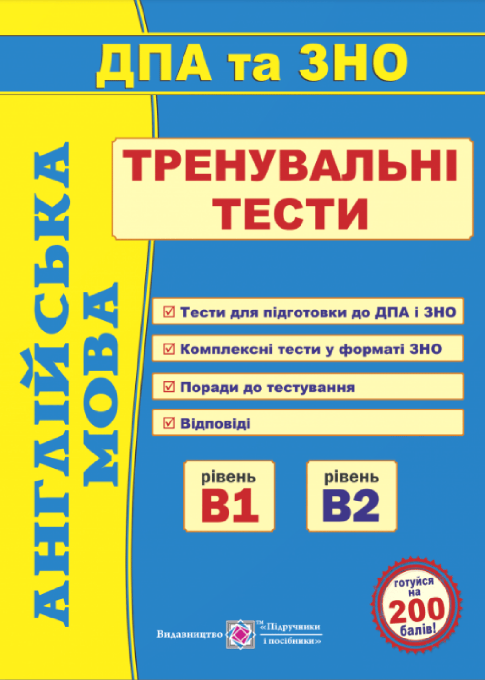 Англійська мова. Тренувальні тести для підготовки до ДПА та ЗНО. Рівень В1 і В2