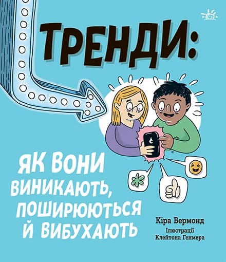 Тренди: як вони виникають, поширюються й вибухають