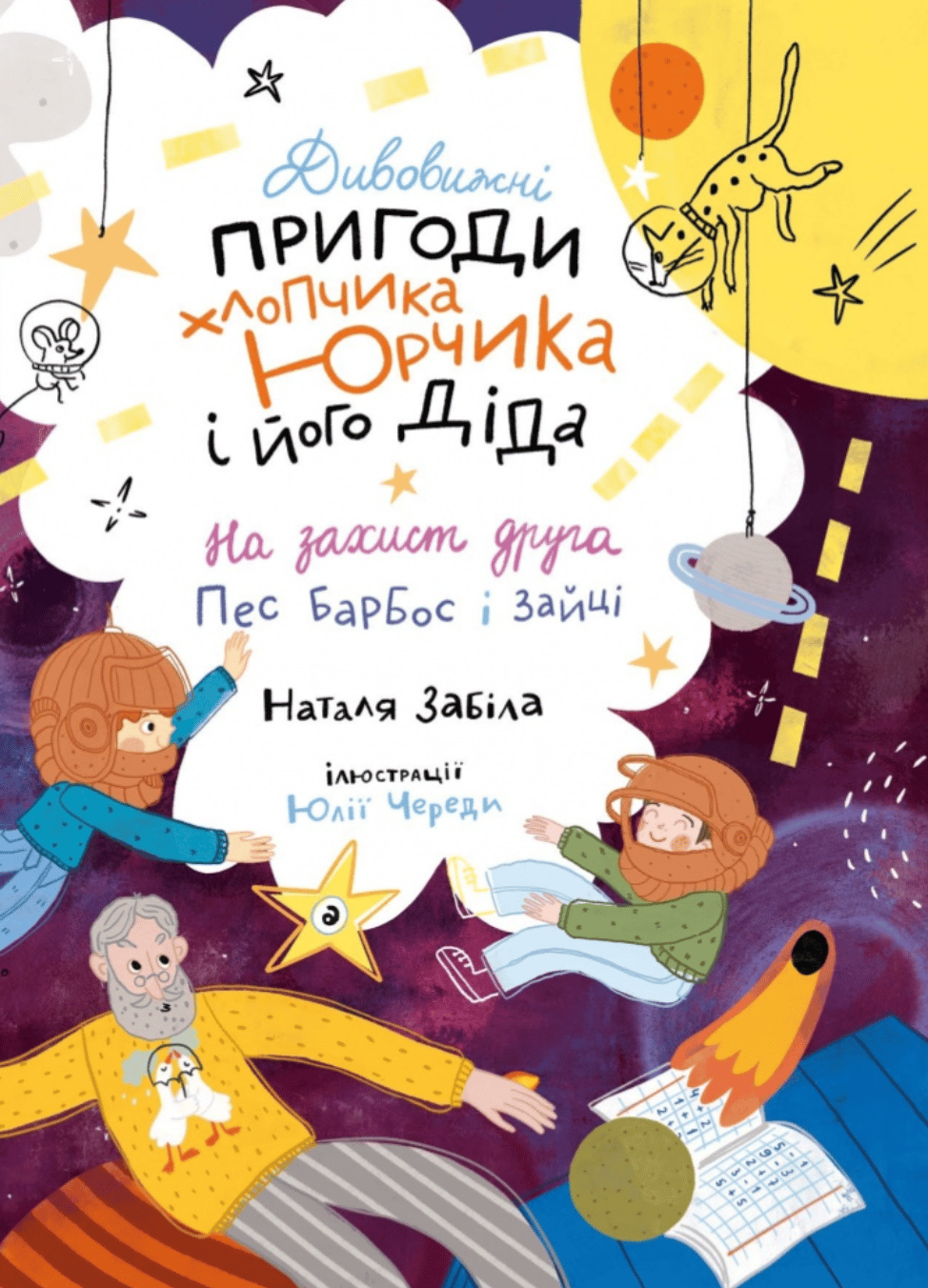 Обкладника "Дивовижні пригоди хлопчика Юрчика та його діда. На захист друга. Пес Барбос і зайці" Обкладинка "Дивовижні пригоди хлопчика Юрчика та його діда. На захист друга. Пес Барбос і зайці"