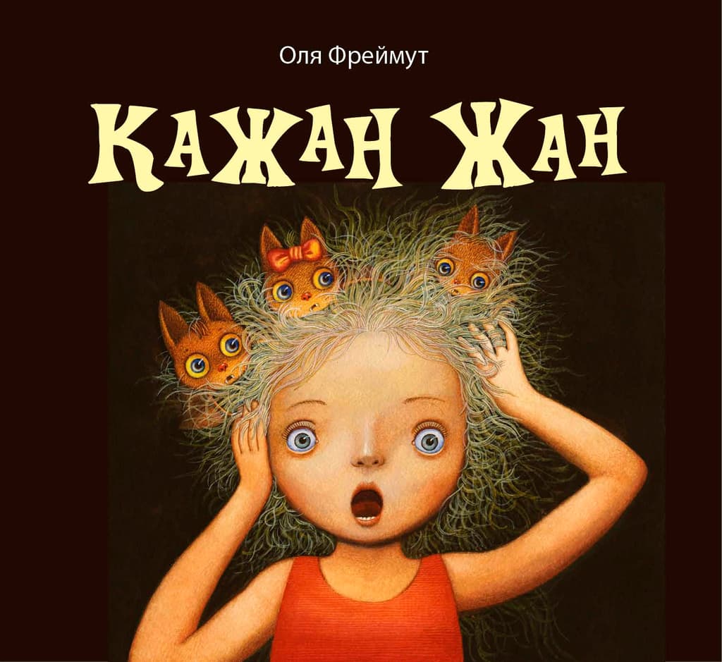 Кажан Жан - Ольга Фреймут - Kebuk