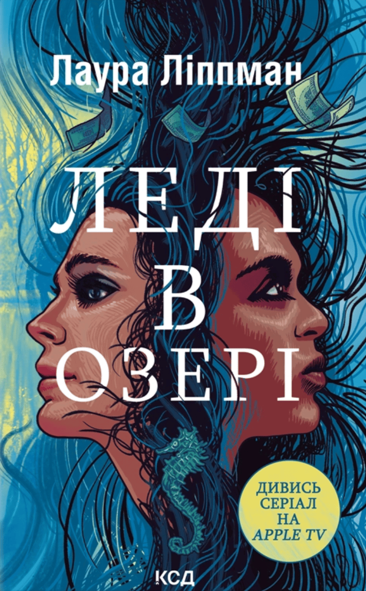 Леді в озері