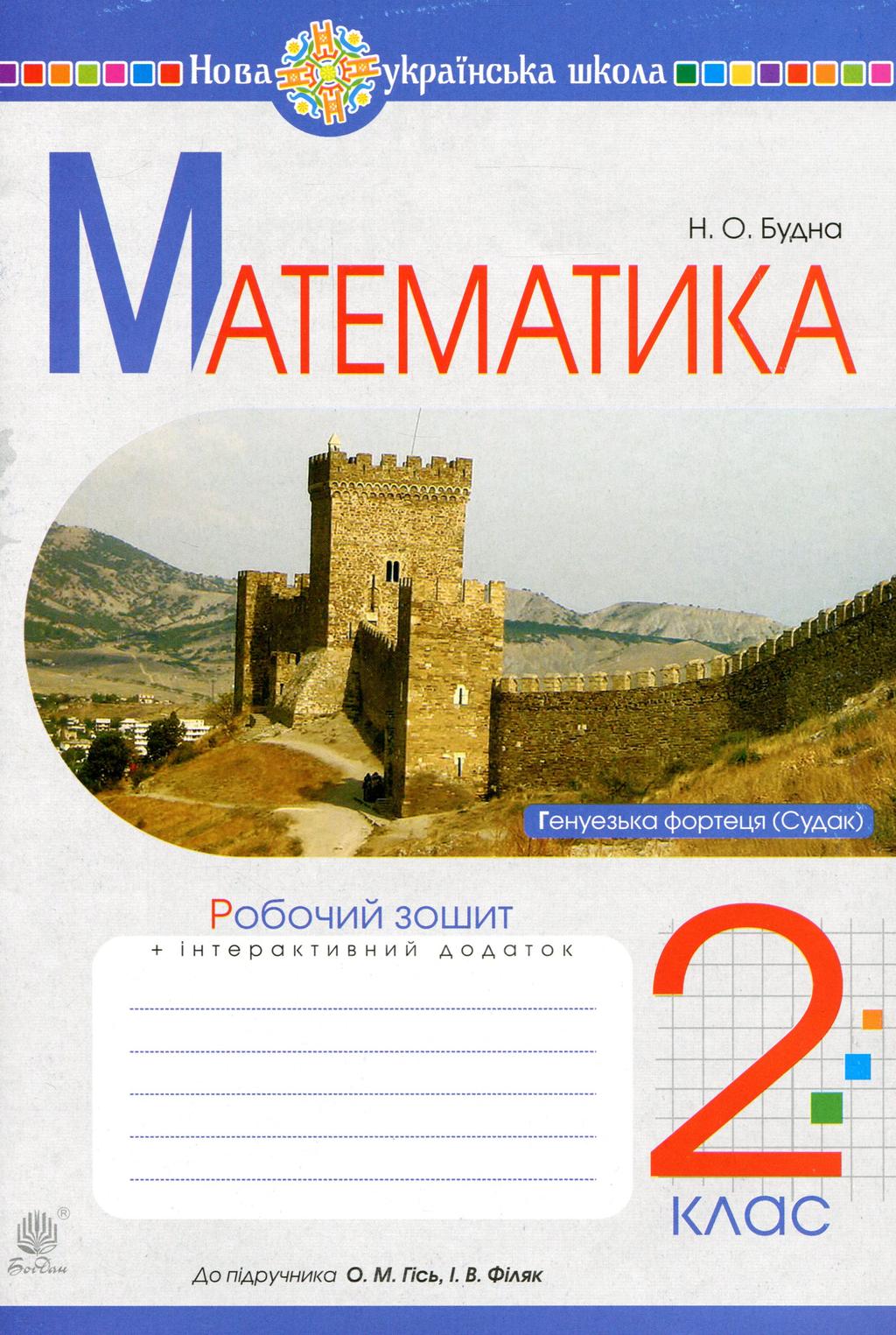 Обкладника "Математика. 2 клас. Робочий зошит (до підручника Гісь О.М., Філяк І.В.)" - 1 Фото Превью "Математика. 2 клас. Робочий зошит (до підручника Гісь О.М., Філяк І.В.)" - Фото №1