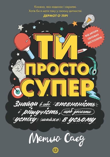 Ти просто супер. Знайди в собі впевненість і рішучість, щоб досягти успіху (майже) в усьому