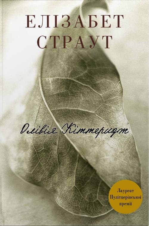 Обкладника "Олівія Кіттеридж" Обкладинка "Олівія Кіттеридж"