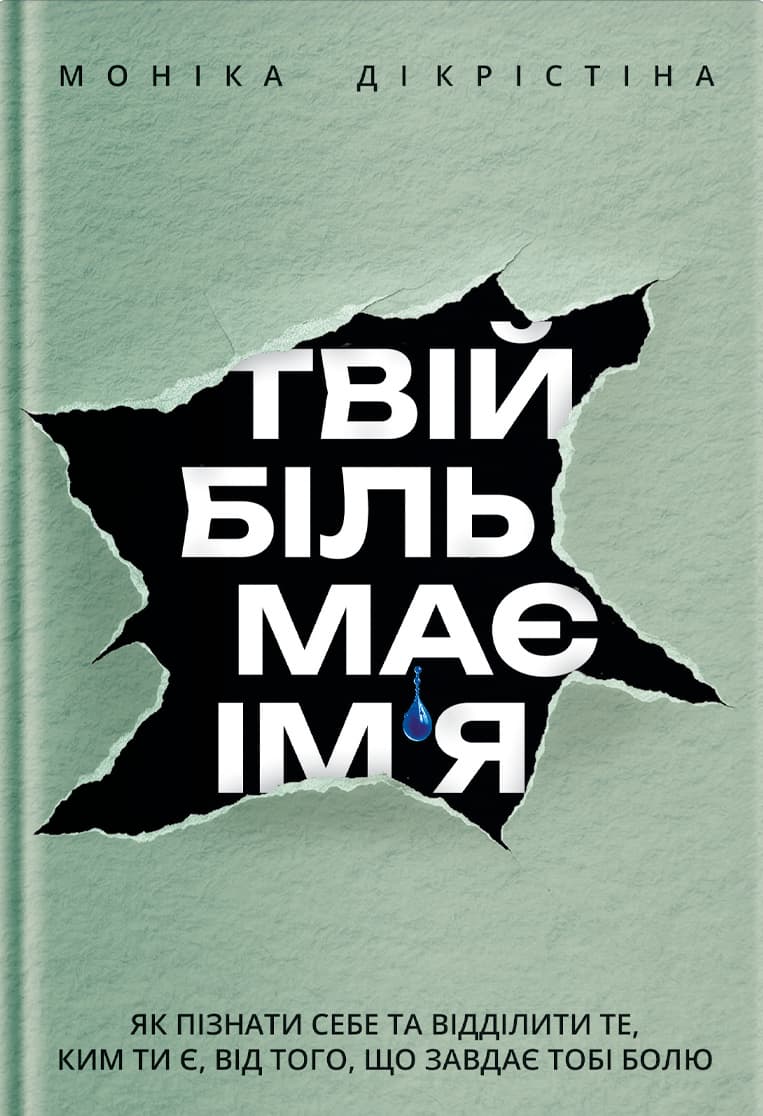 Обкладника "Твій біль має ім’я" Обкладинка "Твій біль має ім’я"