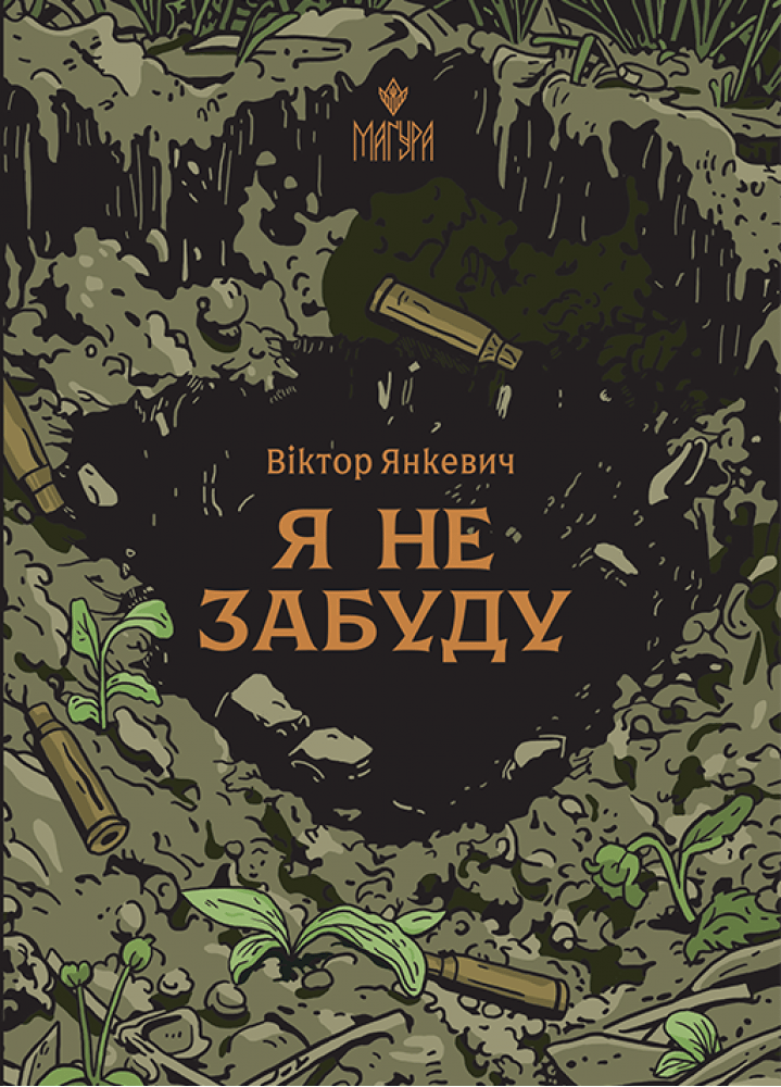 Обкладника "Я не забуду" Обкладинка "Я не забуду"