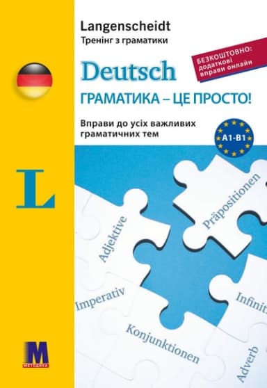 Deutsch граматика - це просто!