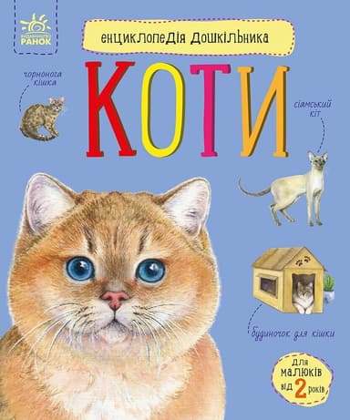 Енциклопедія дошкільника. Коти