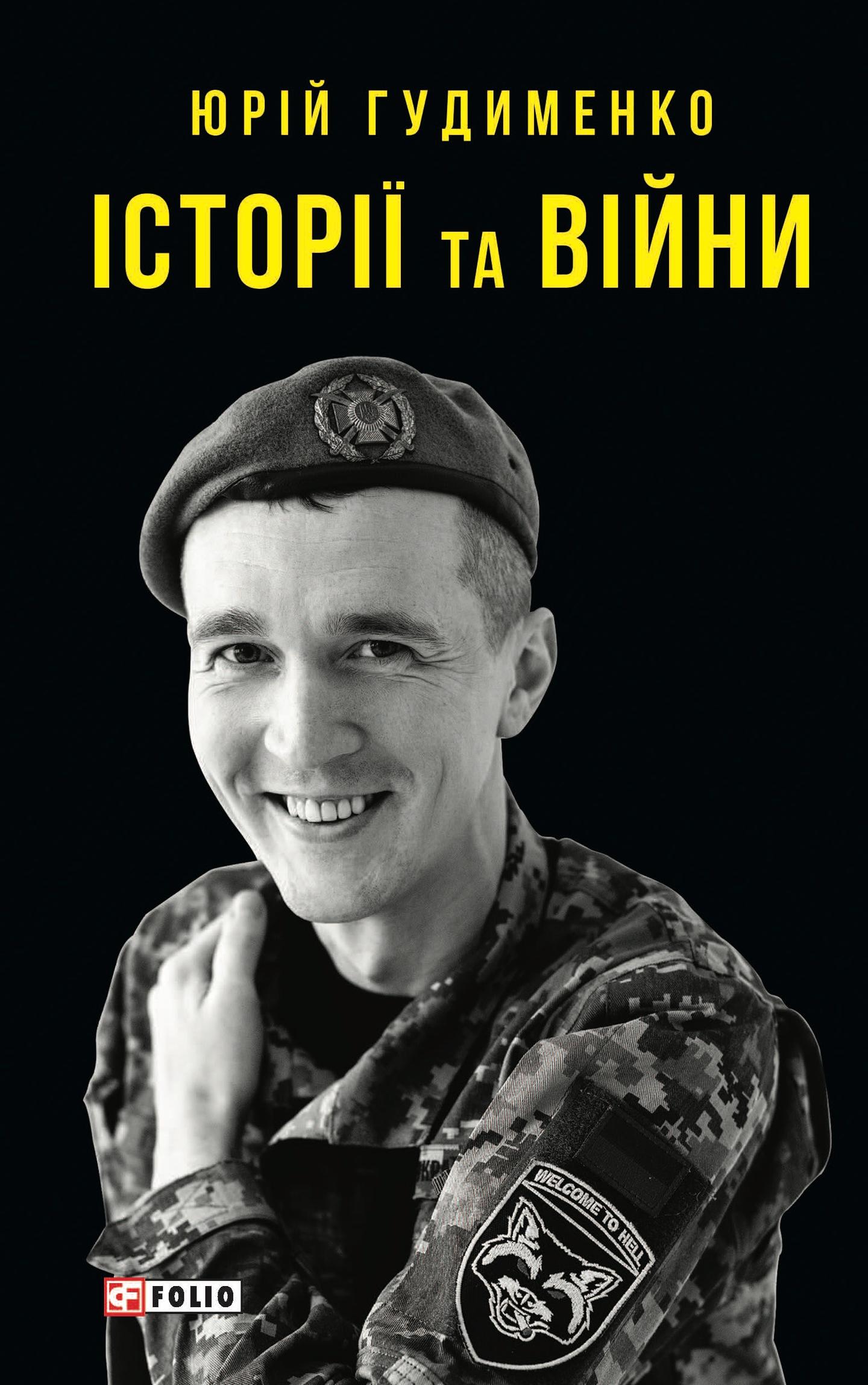 Історії та війни