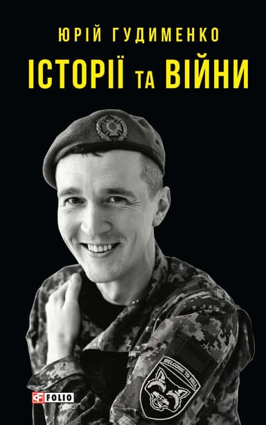 Історії та війни